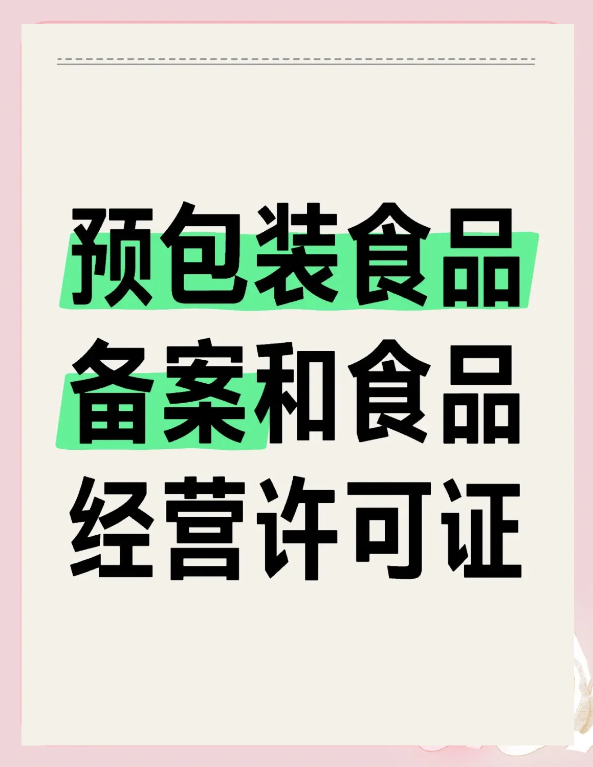预包装食品备案与食品经营许可证的区别详解