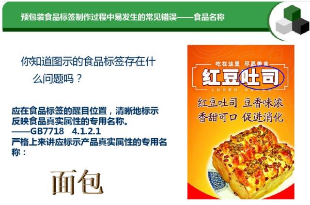 预包装食品标签通用要求及常见错误汇总(图文并茂)